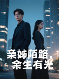 亲姊陌路，余生有光