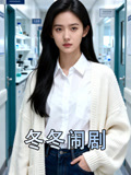 冬冬闹剧