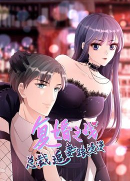 复婚之战总裁追妻路漫漫