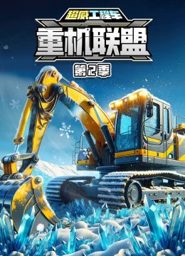 超威工程车之重机联盟第2季