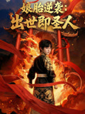 娘胎逆袭出世即圣人