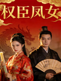 权臣凤女