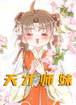 天才师妹