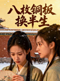 八枚铜板换半生