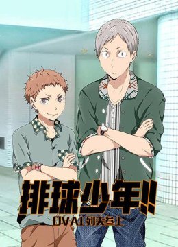排球少年OVA1列夫参上