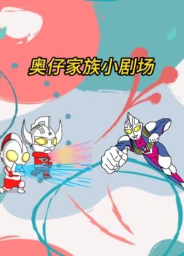 奥仔家族小剧场