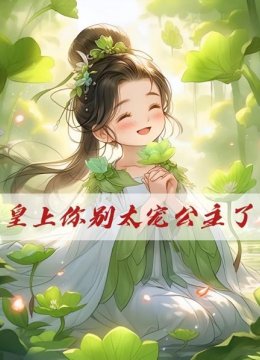 皇上你别太宠公主了