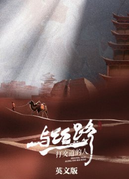 与丝路打交道的人英语文版