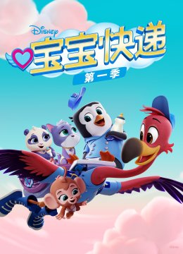 宝宝快递第1季