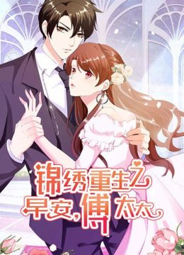 锦绣重生早安傅太太