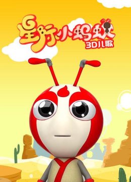 星际小蚂蚁3D儿歌
