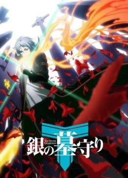 银之守墓人国语版