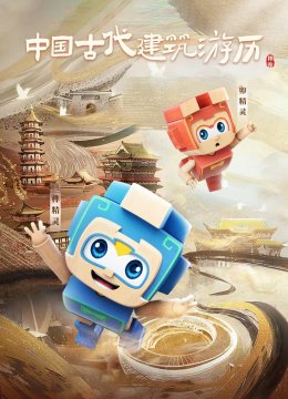 大陆古代建筑游历