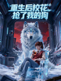 重生后校花抢了我的狗