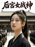后宫女战神