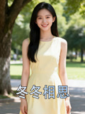 冬冬相思