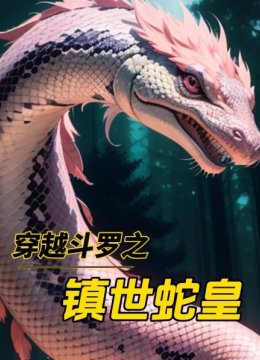 穿越斗罗之镇世蛇皇