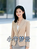 小宇梦云