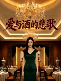 爱与酒的悲歌
