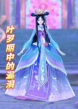 叶罗丽中的漏洞