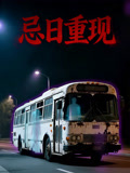 忌日语重现