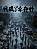 我成了幸存者