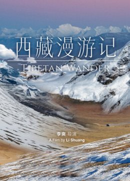 西藏漫游记