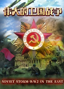 伟大的卫国战争