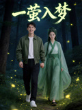 一萤入梦