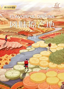 风味原产地云南