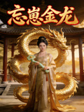 忘崽金龙