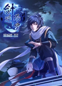 剑逆苍穹动态漫画