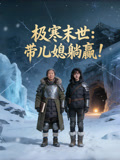 极寒末世带儿媳躺赢！