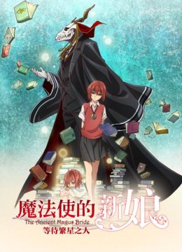 魔法使的新娘等待繁星之人