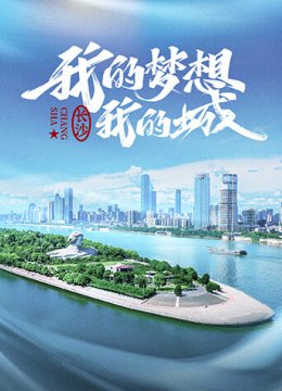 我的梦想我的城第1季