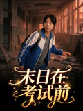 末日语在考试前