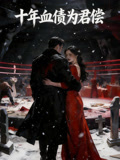 十年血债为君偿