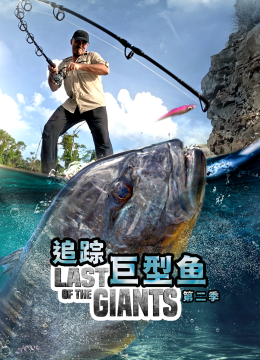 追踪巨型鱼第2季