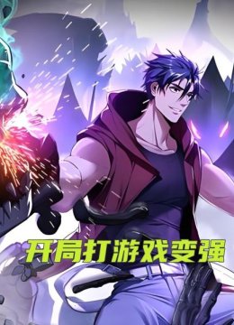 开局打游戏变强