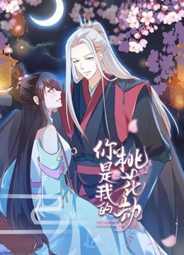 你是我的桃花劫