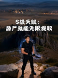 S级天赋舔尸就能无限提取