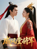 威风堂将军