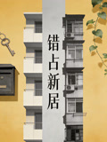 《错占新居》