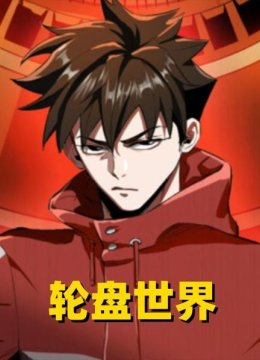 轮盘世界