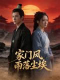 家门风雨落尘埃
