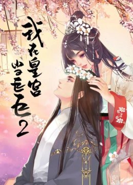 我在皇宫当巨巨第2季