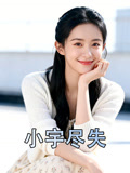 小宇尽失
