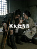 寒女救清贵