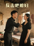 反击吧！媳妇