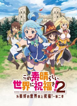 为美好的世界献上祝福！第2季